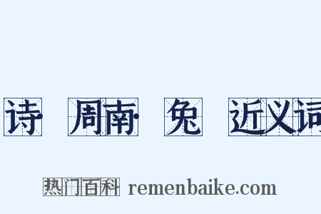 诗·周南·兔罝近义词是什么意思的图片